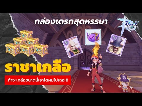 Ragnarok-M-2.0---กล่องเดรกสุดห Ragnarok-M-2.0---กล่องเดรกสุดห