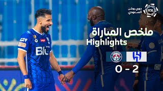 ملخص مباراة الهلال والعدالة 2-0 – دوري روشن