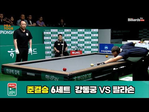 [준결승]강동궁vs팔라손 6세트[하나카드 PBA챔피언십]