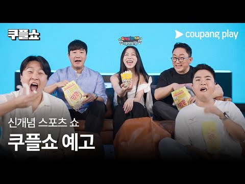 쿠플쇼 예고편 | 쿠팡플레이 스포츠 | 쿠팡