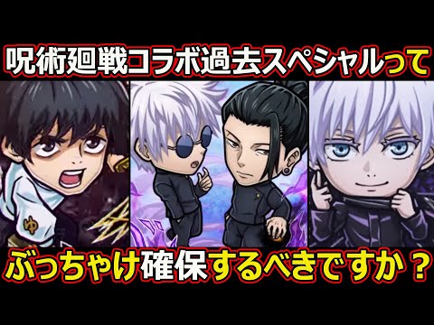 【コトダマン】#2666 呪術廻戦コラボ過去スペシャルってぶっちゃけ確保すべきですか？【コラボスペシャル考察】