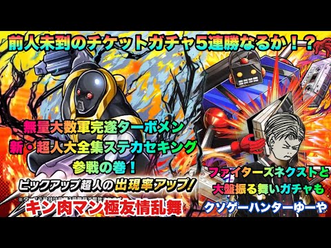 【キン肉マン極タッグ乱舞】無量大数軍完遂ターボメン&新・超人大全集ステカセキング参戦の巻!ファイターズネクストチーム分けと大盤振る舞いガチャ有