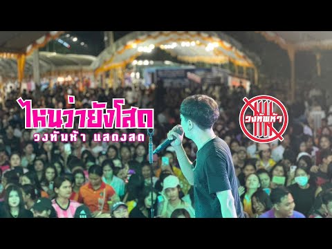 ไหนว่ายังโสด-วงทัพห้า[แสดงส