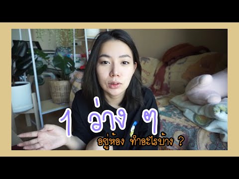 1-วันว่างๆ-อยู่ห้อง-มีอะไรต้อง 1-วันว่างๆ-อยู่ห้อง-มีอะไรต้อง
