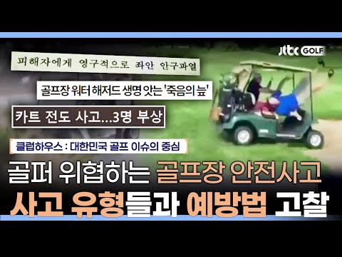 [풀버전] 주의를 기울여야할 골프장 안전사고에 대해서 | 클럽하우스