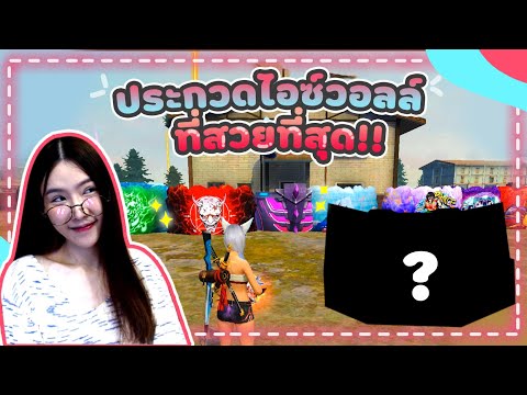 FREE-FIRE-ประกวดไอซ์วอลที่สวยท FREE-FIRE-ประกวดไอซ์วอลที่สวยท