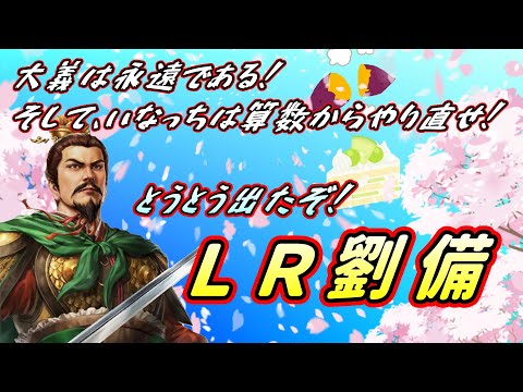 【三國志覇道】大義は永遠！とうとう出た！LR劉備！！そしていなっちは算数からやり直せ！これは強いぞ！とりあえずゲットだ！