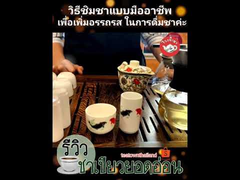 รีวิว-วิธีใช้แก้วดมชา รีวิว-วิธีใช้แก้วดมชา