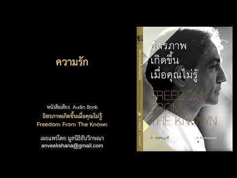 กฤษณมูรติ มูลนิธิอันวีกษณา ความรักเสียงอ่านหนังสืออิสรภาพเกิดขึ้นเมื่อคุณไม่รู้