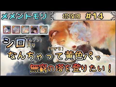 【無窮の塔 # 13】シロちゃん入りなんちゃって黄色パで無窮の塔を登りたい!(2488階~)【メメントモリ/ココもち】