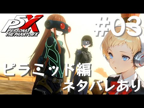 【P5X】ペルソナ5: The Phantom X 運命が交錯する時・ピラミッド編 #03【ネタバレ注意】