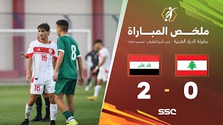 ملخص مباراة منتخب لبنان والعراق 2-0 – بطولة الديار العربية غرب آسيا