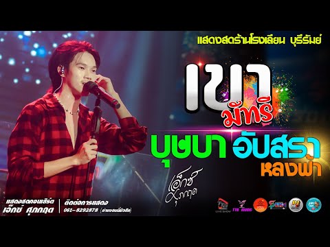 เขามัทรีlบุษบาlอัปสราหลงฟ้