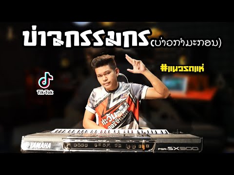 บ่าวกรรมกร(ບ່າວກຳມະກອນ)🔥แนวรถแ บ่าวกรรมกร(ບ່າວກຳມະກອນ)🔥แนวรถแ