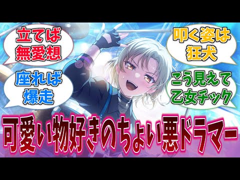 佐藤ますきとかいう情に厚く涙もろい可愛いものが好きなちょい悪ドラマーに対する反応集【バンドリ！】【BanG Dream!】【RAISE A SUILEN】【RAS】