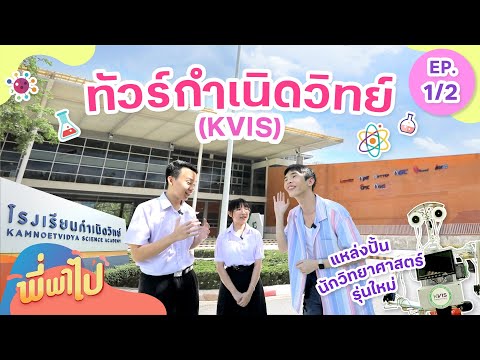 ทัวร์โรงเรียนกำเนิดวิทย์(EP1