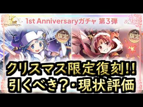 【まどドラ】聖夜ver.限定復刻は引くべき？どんな人にオススメ？現状評価解説[１周年版]【マギアエクセドラ】