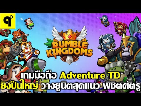 RumbleKingdomsเกมมือถือAdve