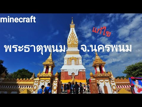 minecraft|พระธาตุพนมจ.นครพนม(