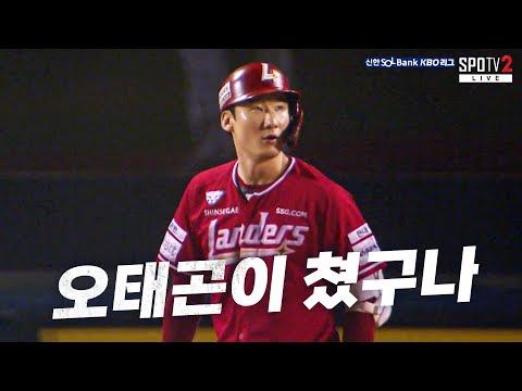 [SSG vs LG] 잠실에서 힘 자랑하는 랜더스의 오태식 SSG 오태곤 | 8.21 | KBO 모먼트 | 야구 하이라이트