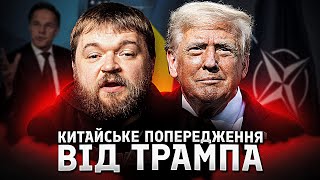 Останнє китайське попередження: Чого чекати Україні від позиції Трампа щодо війни з Росією