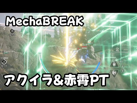 【MechaBREAK】アクイラ&赤霄（せきしょう）PT＜カジュアル＞