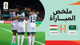 ملخص مباراة السعودية وطاجيكستان – التصفيات المؤهلة لكأس العالم 2026