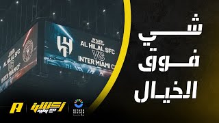 أراء الضيوف حول ملعب المملكة أرينا