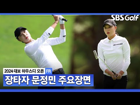 [2024 KLPGA] 보기 두 개 이후, 엄청난 버디 행진! 역전 우승에 성공한 드림투어 상금왕 출신 문정민(-9) 주요장면_대보 하우스디 FR