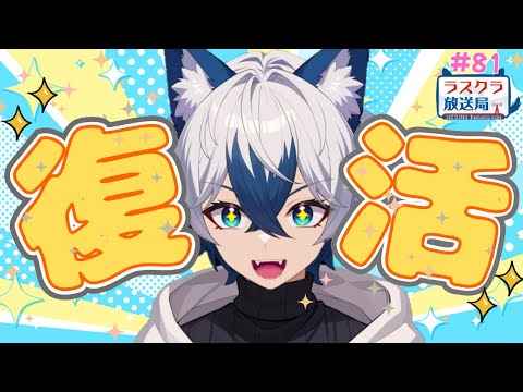 【ラスクラ放送局#81】ヤバイ。色々話す事あり過ぎるｗ【生放送/ラスクラ】※3分前からオープニング流します