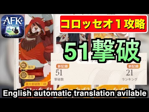 【AFKJ】目指せ５０体撃破！エンドレスコロッセオ１攻略。 #afkジャーニー  #afkjourney