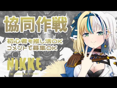 【#NIKKE】コメントで募集大歓迎！初日のまったり協同作戦だ！【#ほしより / Vtuber】