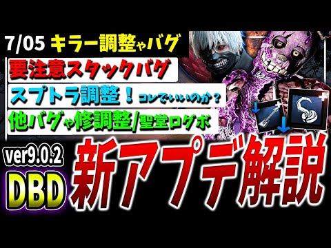 【DBD】スプトラ調整や重要バグ＆修正などアプデ情報まとめて解説など【DeadbyDaylight】【デッドバイデイライト】