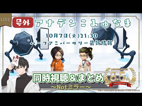 【アナザーエデン】Notミラーで同時視聴するこみゅなま＆まとめ雑談！！