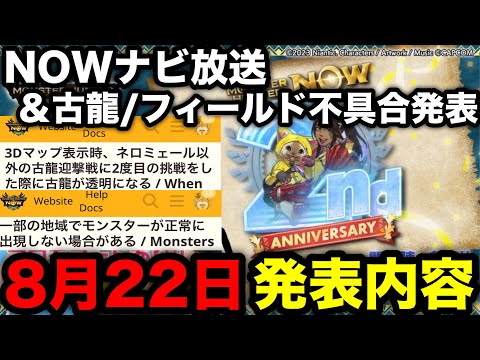 【モンハンnow】第3回Nowナビ配信決定＆古龍/フィールド関係の不具合発表！内容を解説！【モンスターハンターNow/モンハンNOW/モンハンなう/モンハンナウ】