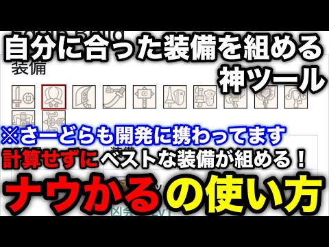 【モンハンnow】自分に合った最強装備が組める神ツール！「ナウかる」の使い方や注意点を解説！【計算サイト/スキルシュミレーター/モンスターハンターNow/モンハンNOW/モンハンなう/モンハンナウ】