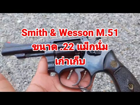 Smith&WessonM.51ขนาด.22แม็