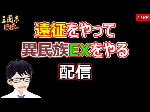 【三國志 覇道】遠征をやって異民族EXをやる配信