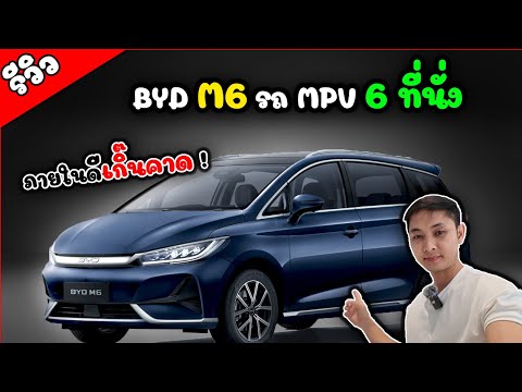 รีวิวBYDM6EVMPV6ที่นั่ง