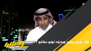 محمد العنزي : يوجد علامات استفهام كبيرة على رينارد