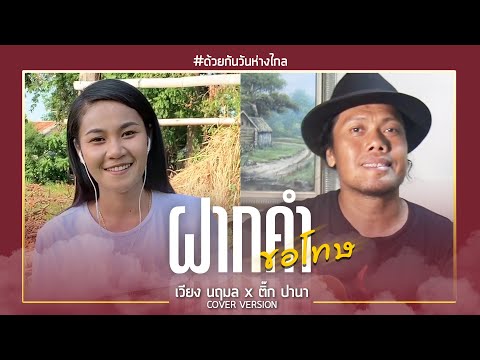 ฝากคำขอโทษ---เวียง-นฤมล-[COVER ฝากคำขอโทษ---เวียง-นฤมล-[COVER