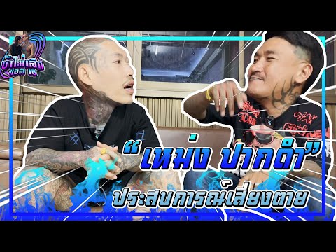 โดนมากับตัว50เข็ม(เหม่งปาก