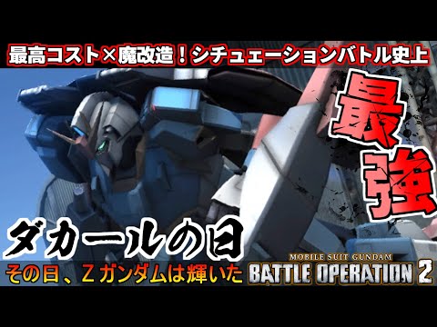 『バトオペ2』Ζガンダム無双ダカールの日！シチュエーションバトル史上最強性能【機動戦士ガンダムバトルオペレーション2】『Gundam Battle Operation 2』GBO2