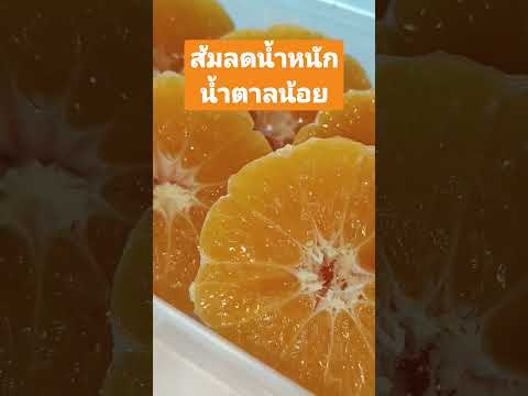 ส้มลดน้ำหนักน้ำตาลน้อยลดความ