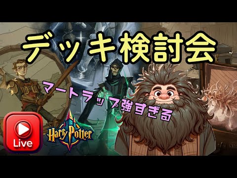 【ハリー・ポッター魔法の覚醒】デッキ検討会～シーズン9～