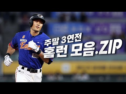 끝내기 홈런이 무려 두 방이나?! 호쾌한 홈런 모음.ZIP | KBO 모먼트 | 야구 하이라이트