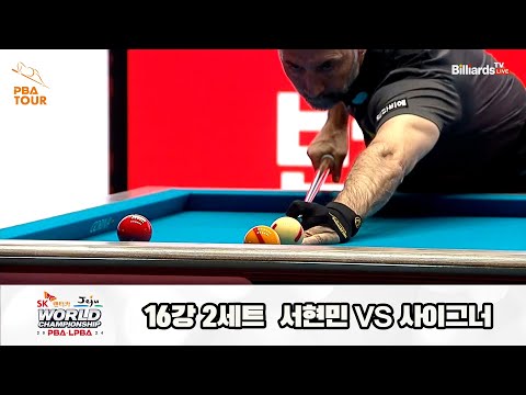 사이그너vs서현민 16강 2세트[SK렌터카 제주 PBA월드챔피언십2024]