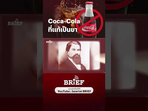 Coca-Colaที่แท้เป็นยาโคคาโ