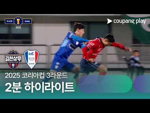 [2025 코리아컵] 3라운드 김천 vs 수원 2분 하이라이트