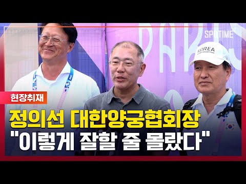 정의선 양궁협회장 서로에 대한 믿음의 결과 [#뉴스]